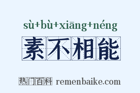 素不相能是什么意思的图片